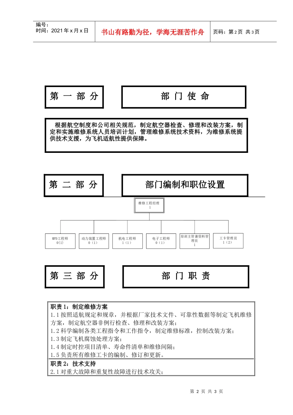 物流公司维修工程分部部门职位说明书及关键绩效标准_第2页