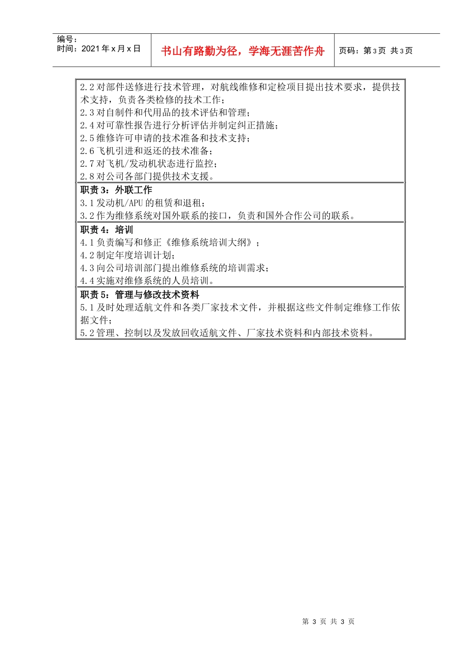 物流公司维修工程分部部门职位说明书及关键绩效标准_第3页