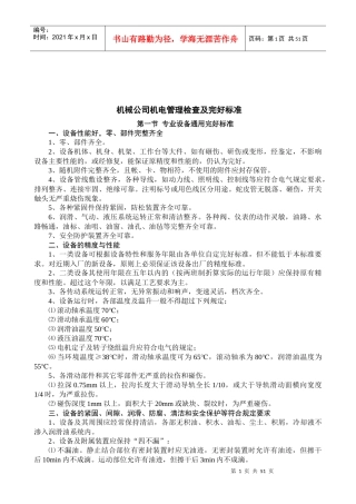 机械公司机电管理检查及完好标准