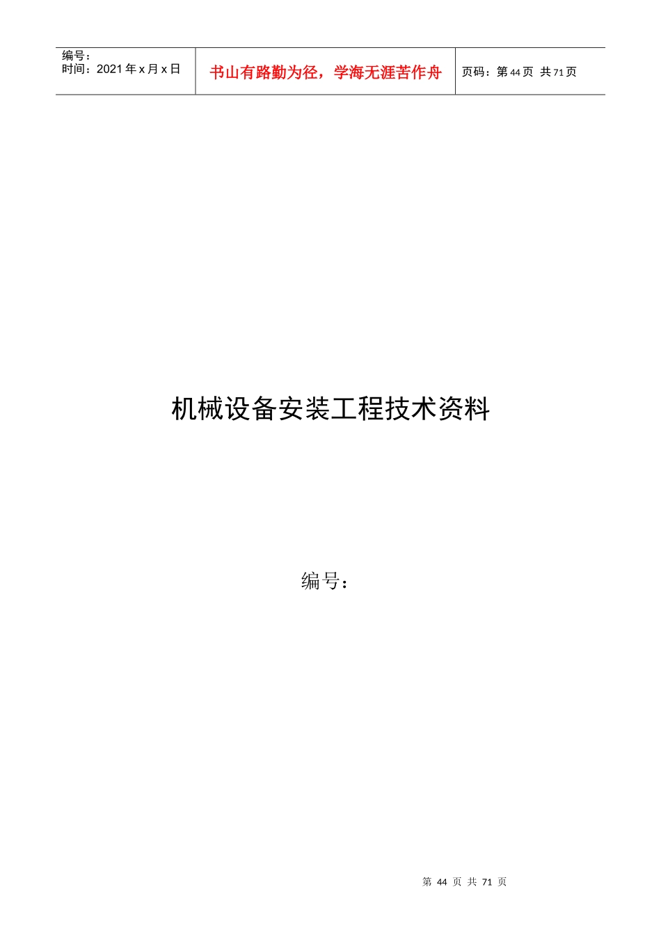 机械设备安装工程技术资料表汇编_第1页
