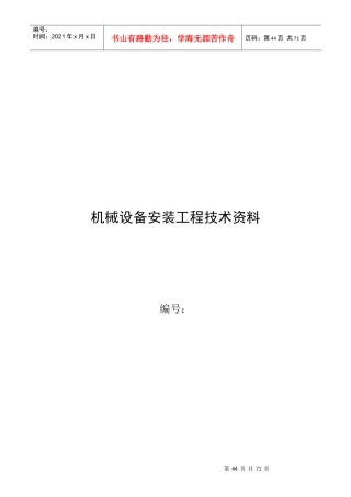 机械设备安装工程技术资料表汇编