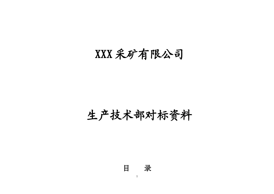 某采矿公司生产技术部对标资料_第1页