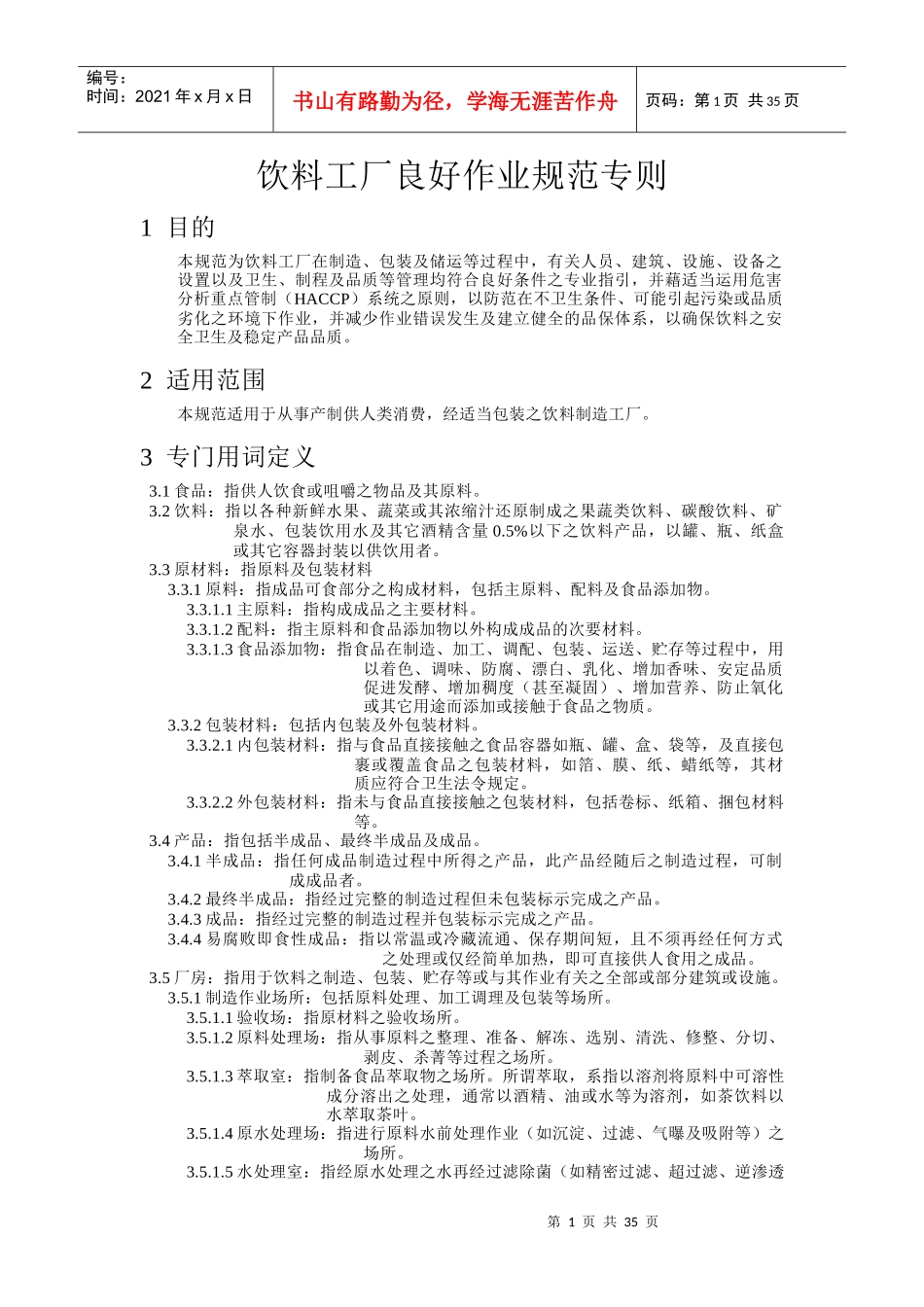 某饮料工厂标准作业手册_第1页