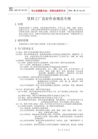 某饮料工厂标准作业手册