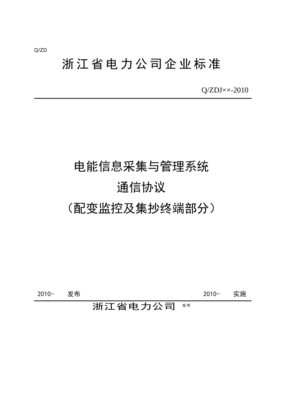 浙江省电能信息采集与管理系统通信协议(XXXX0318)_第1页