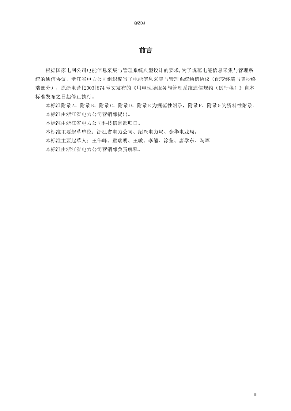 浙江省电能信息采集与管理系统通信协议(XXXX0318)_第3页