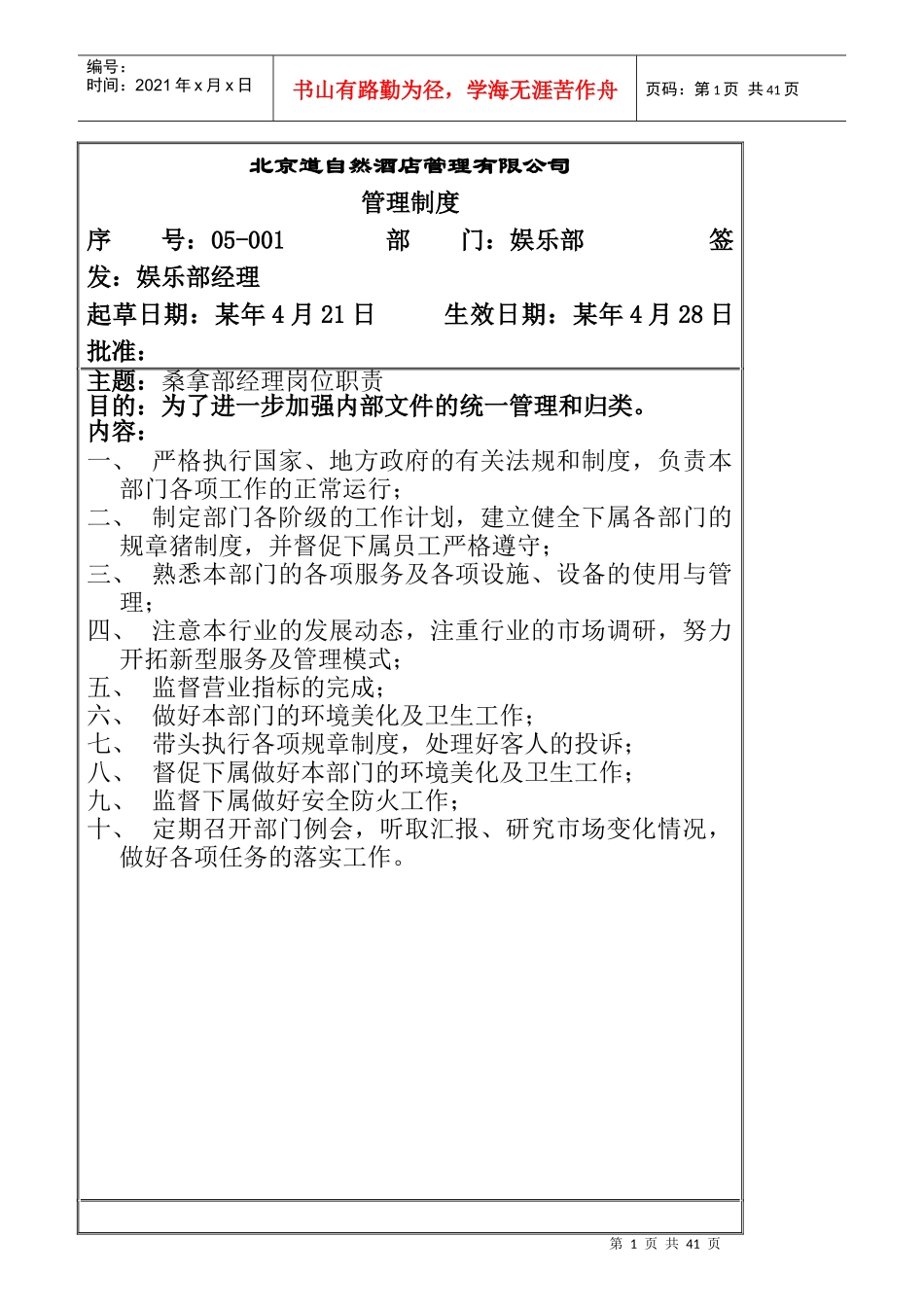 某酒店管理公司娱乐部岗位职责_第1页