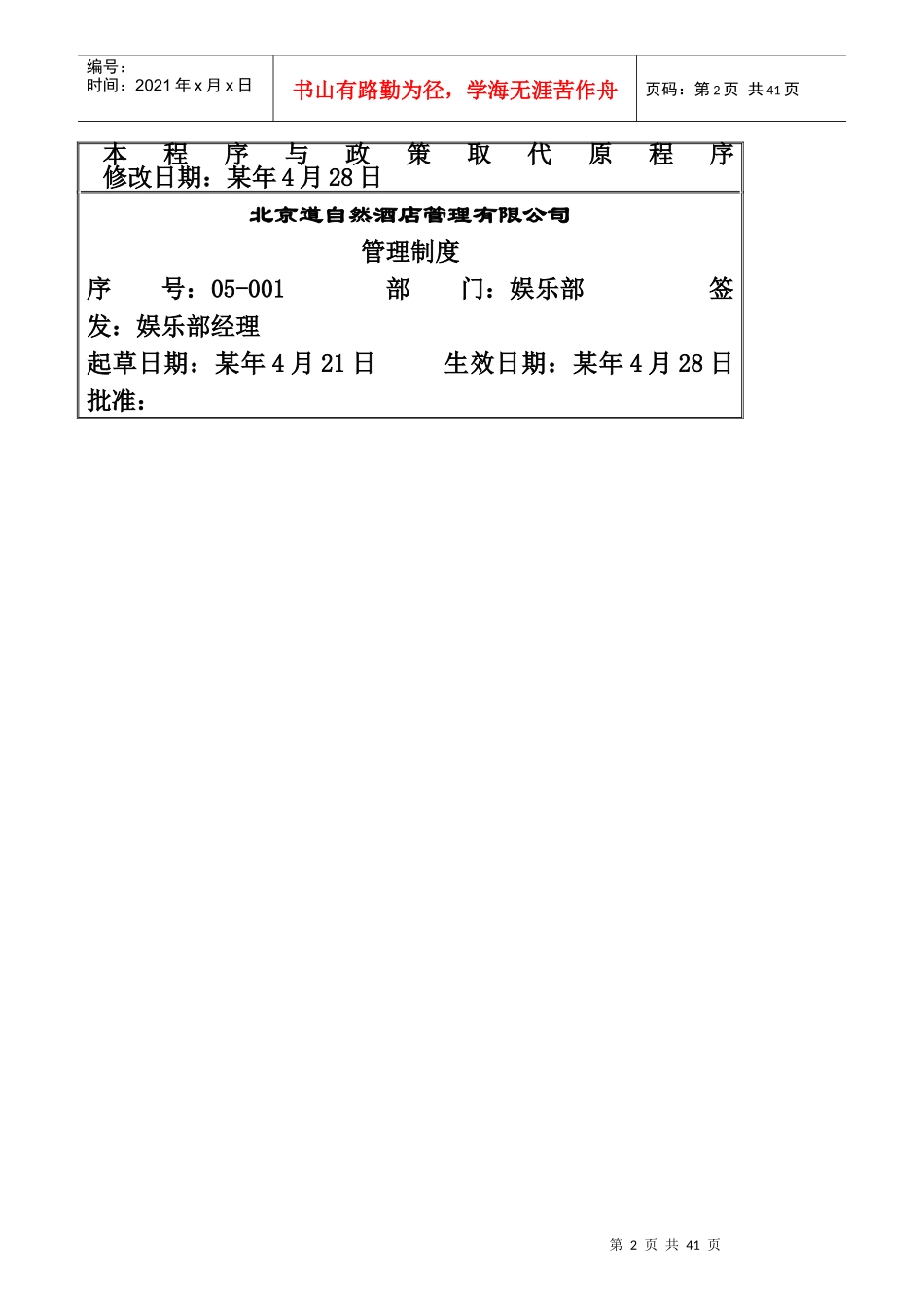 某酒店管理公司娱乐部岗位职责_第2页