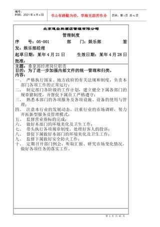 某酒店管理公司娱乐部岗位职责