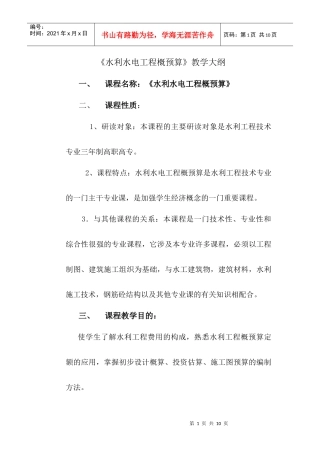 水利水电工程概预算大纲