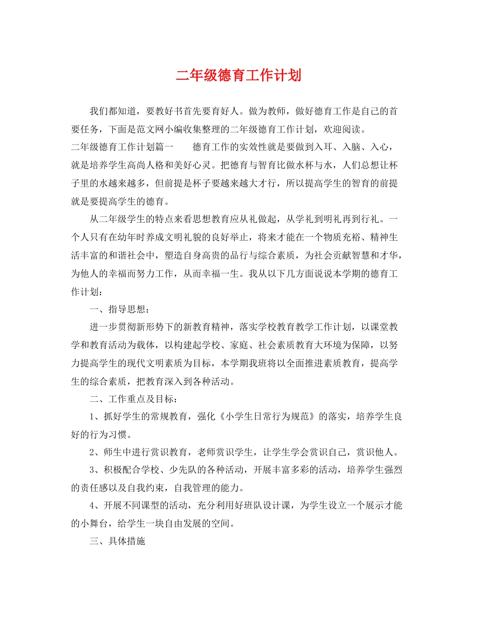 二2020年级德育工作计划 _第1页