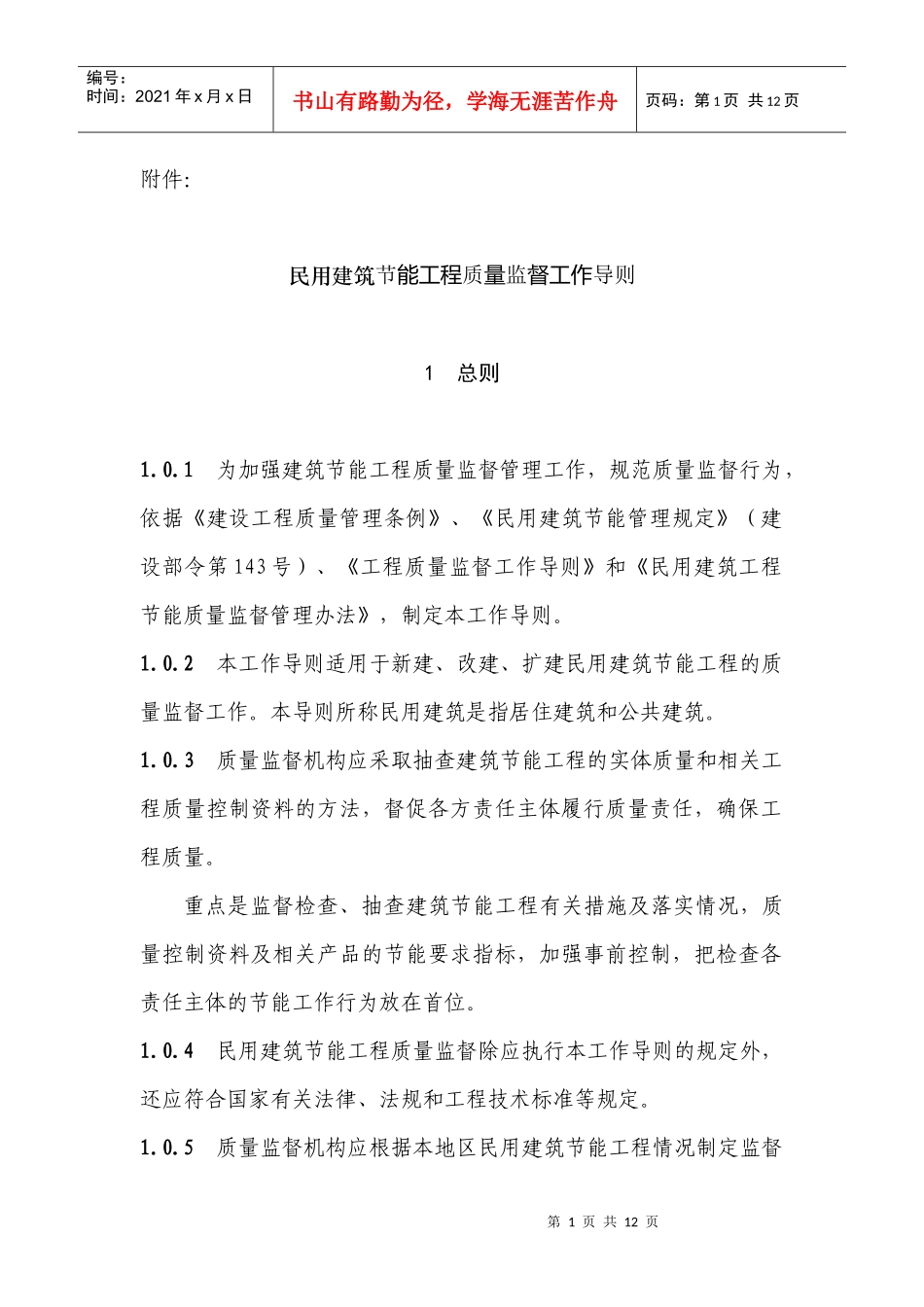民用建筑节能工程质量监督工作导则_第1页