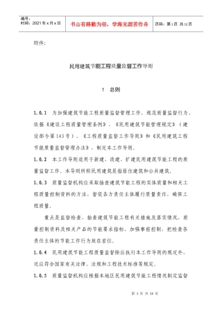 民用建筑节能工程质量监督工作导则