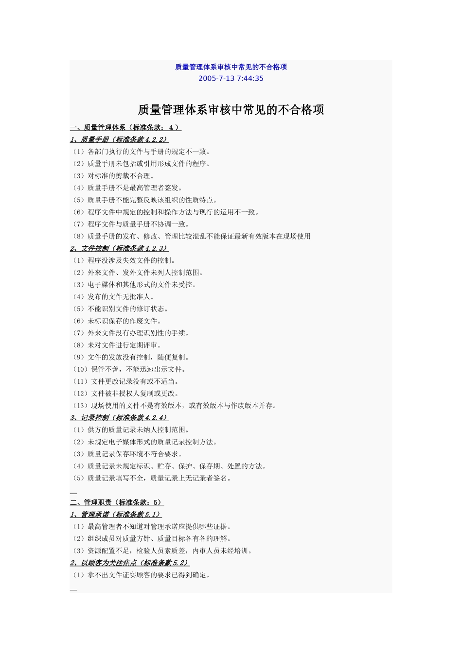 质量管理体系审核中常见的不合格项_第1页