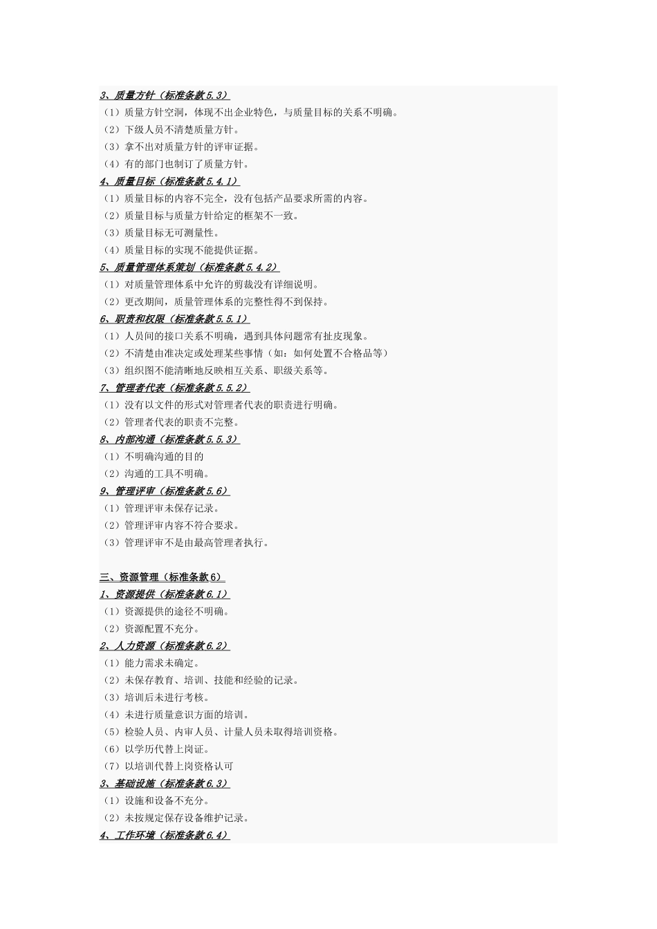 质量管理体系审核中常见的不合格项_第2页