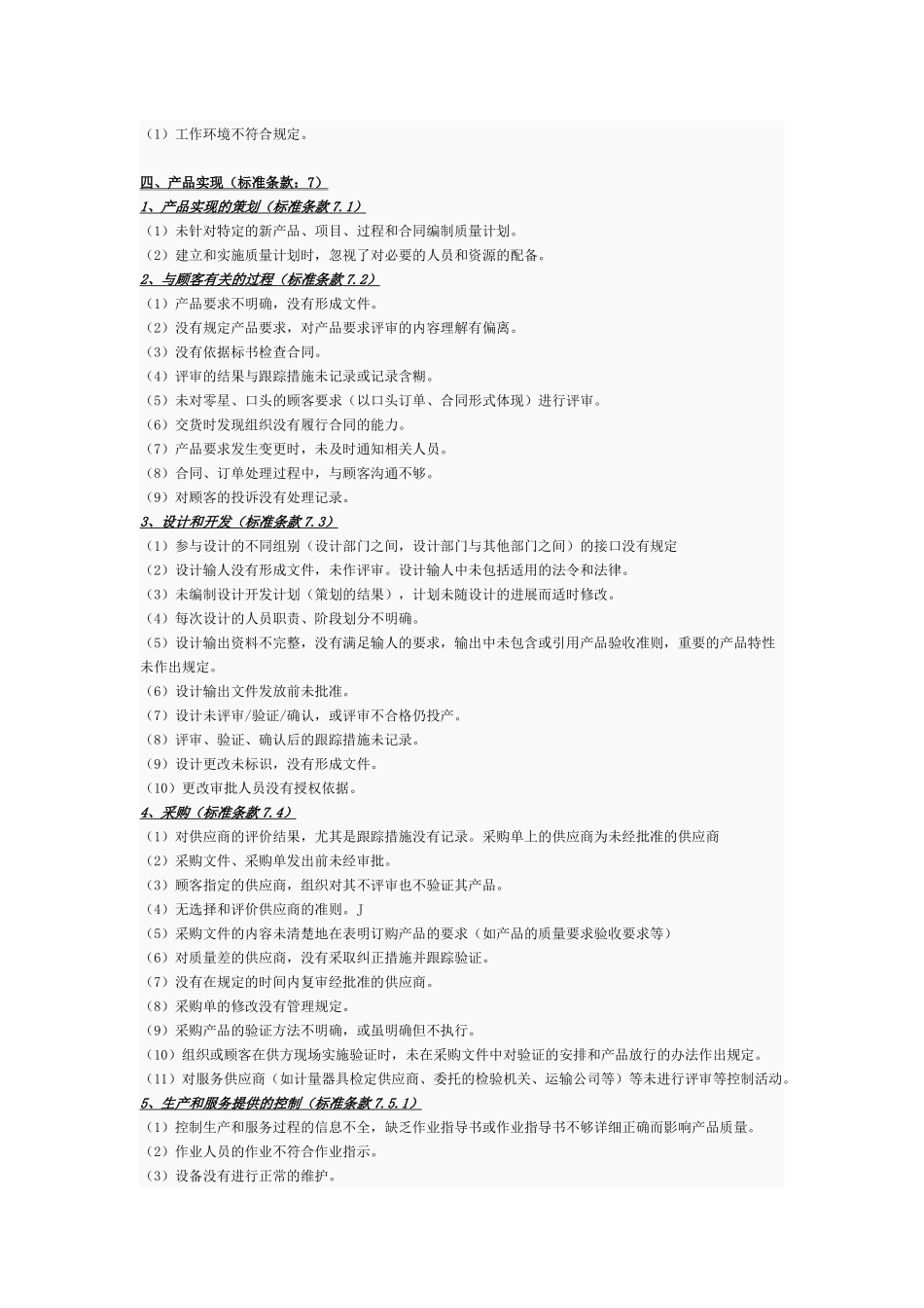 质量管理体系审核中常见的不合格项_第3页