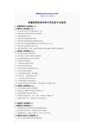 质量管理体系审核中常见的不合格项