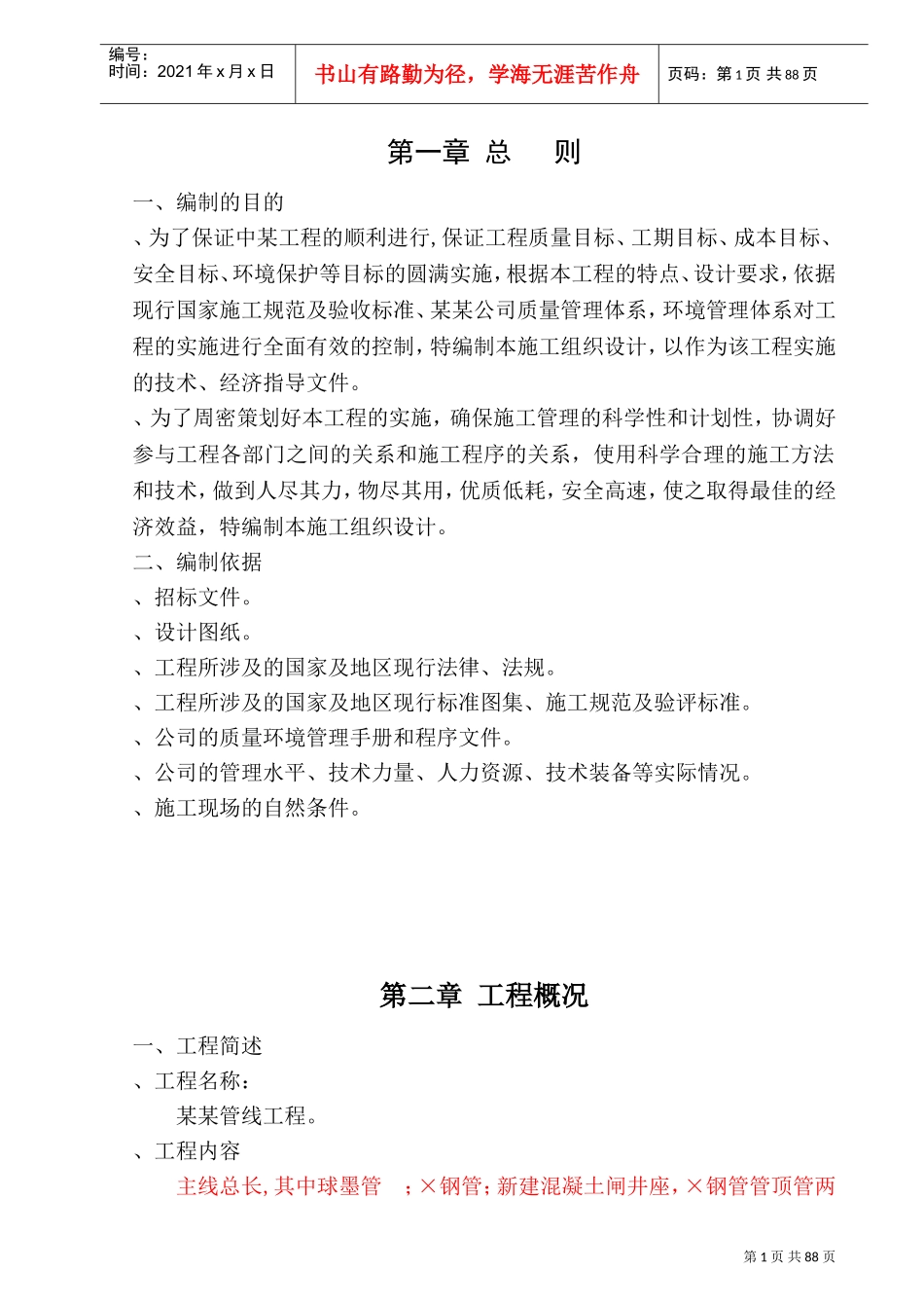 某输水管线工程施工组织设计(DOC120页)_第1页