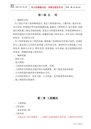 某输水管线工程施工组织设计(DOC120页)