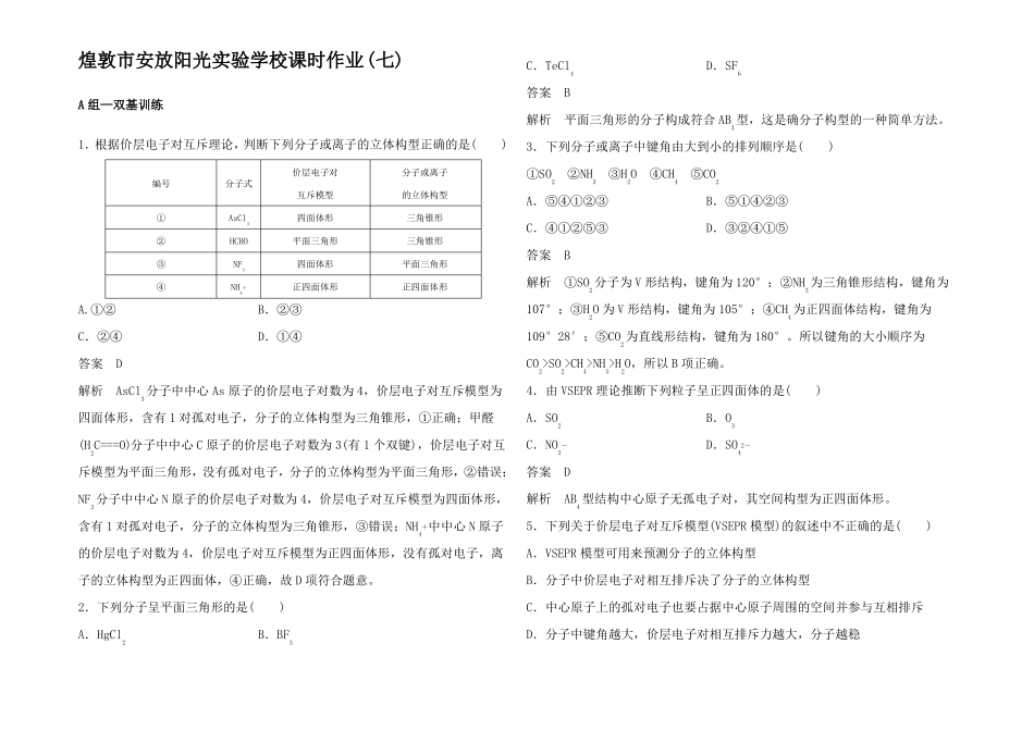高中化学课时作业7价层电子对互斥理论3高二3化学试题_第1页