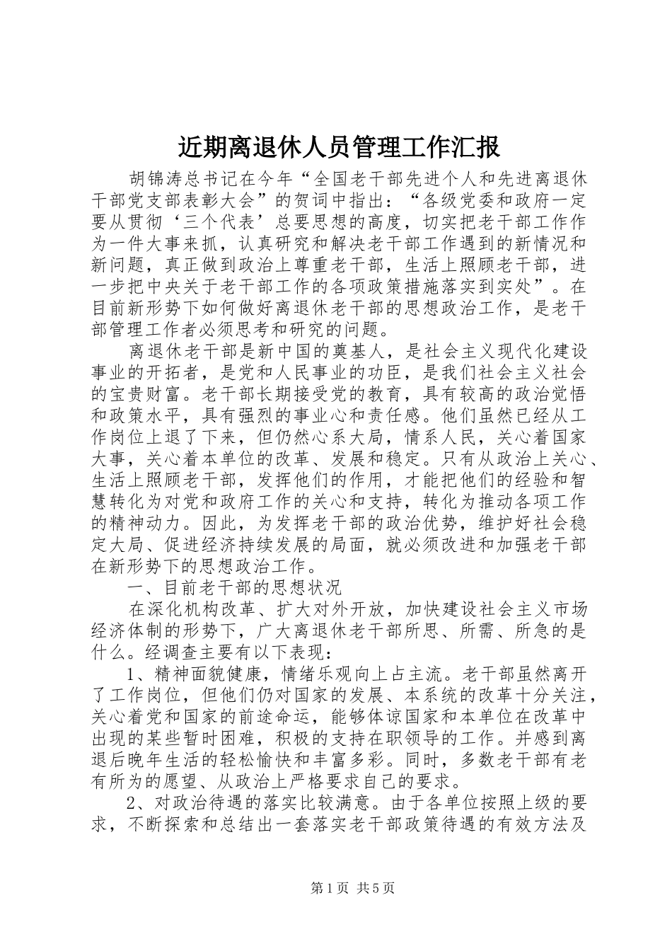 近期离退休人员管理工作汇报_第1页