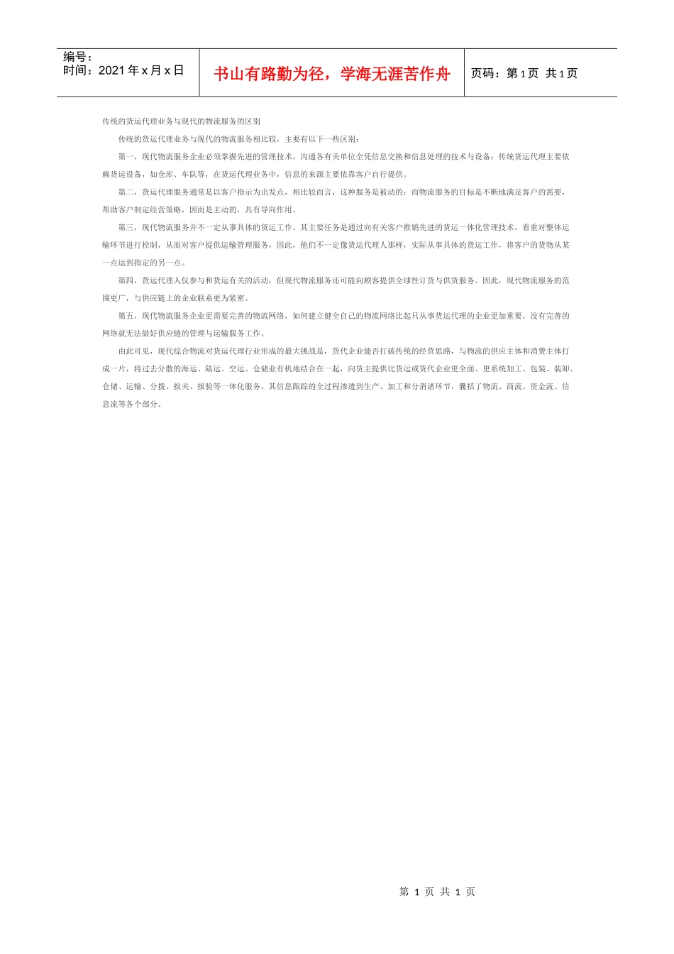 现代国际物流与传统国际货物运输的区别和联系_第1页