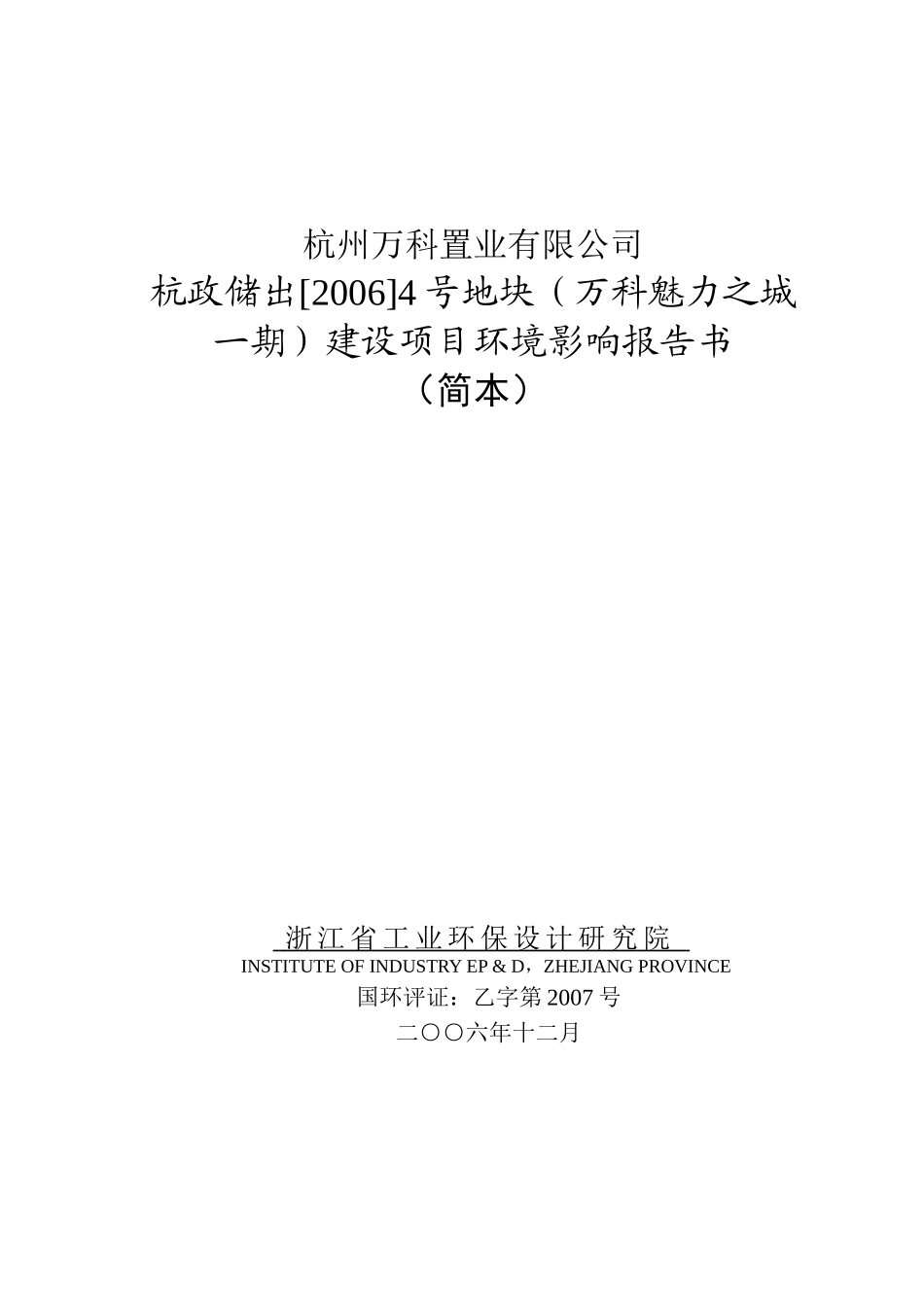 杭州某地产置业有限公司某地产魅力之城一期建设项目环境影响报告书_第1页