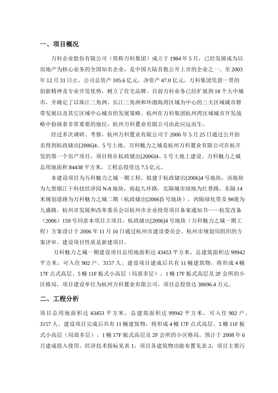 杭州某地产置业有限公司某地产魅力之城一期建设项目环境影响报告书_第2页