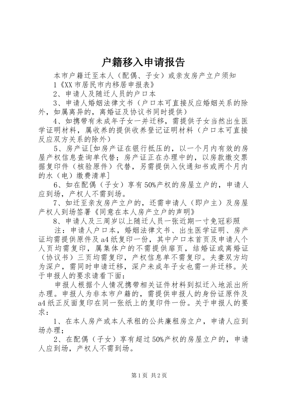 户籍移入申请报告_第1页