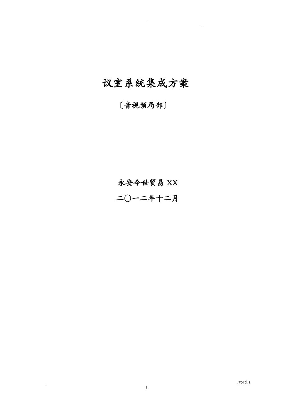 会议室系统集成方案_第1页