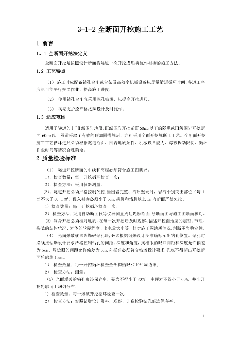 全断面开挖施工工艺_第1页