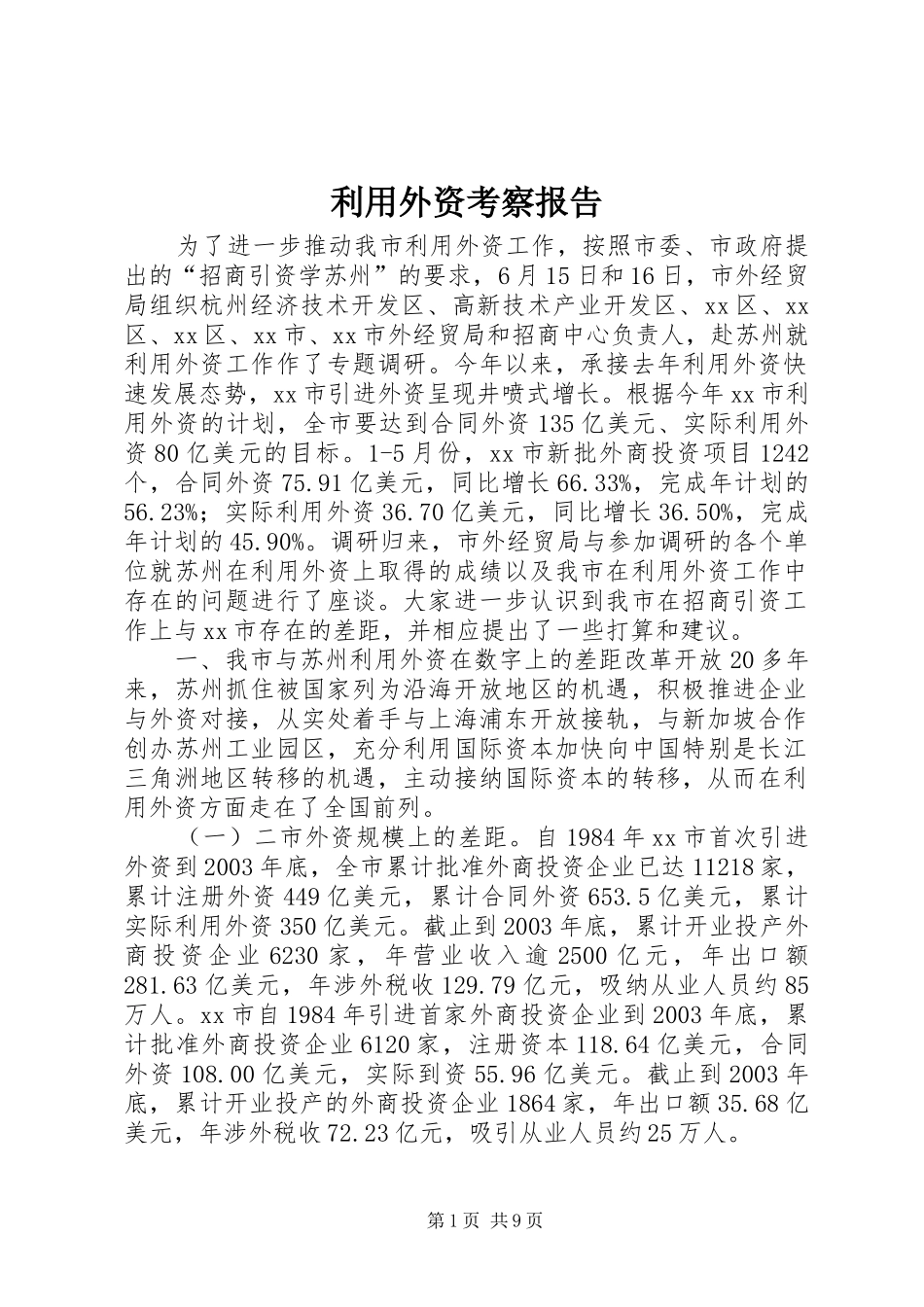 利用外资考察报告_第1页