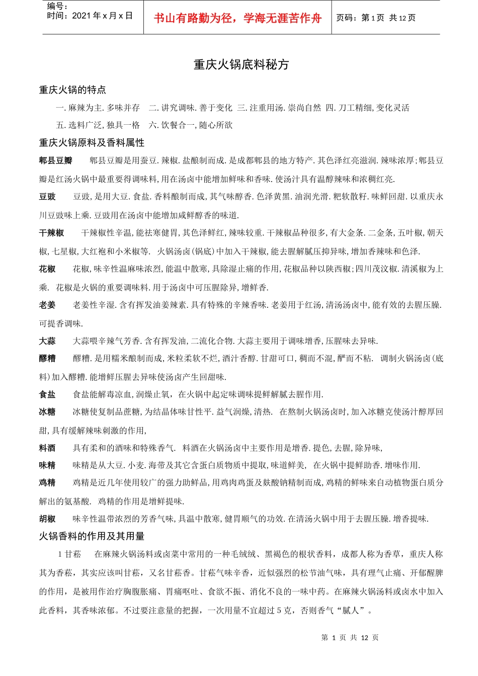 火锅餐饮重庆火锅底料秘方资料_第1页