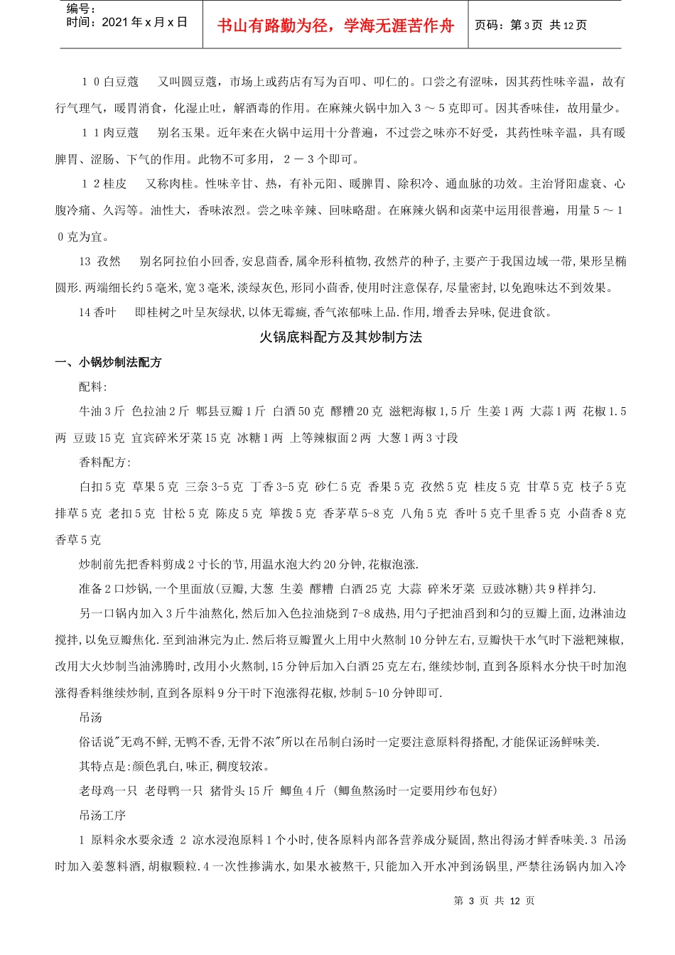 火锅餐饮重庆火锅底料秘方资料_第3页