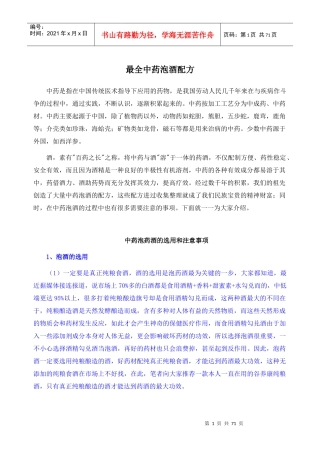 最全中药泡酒配方