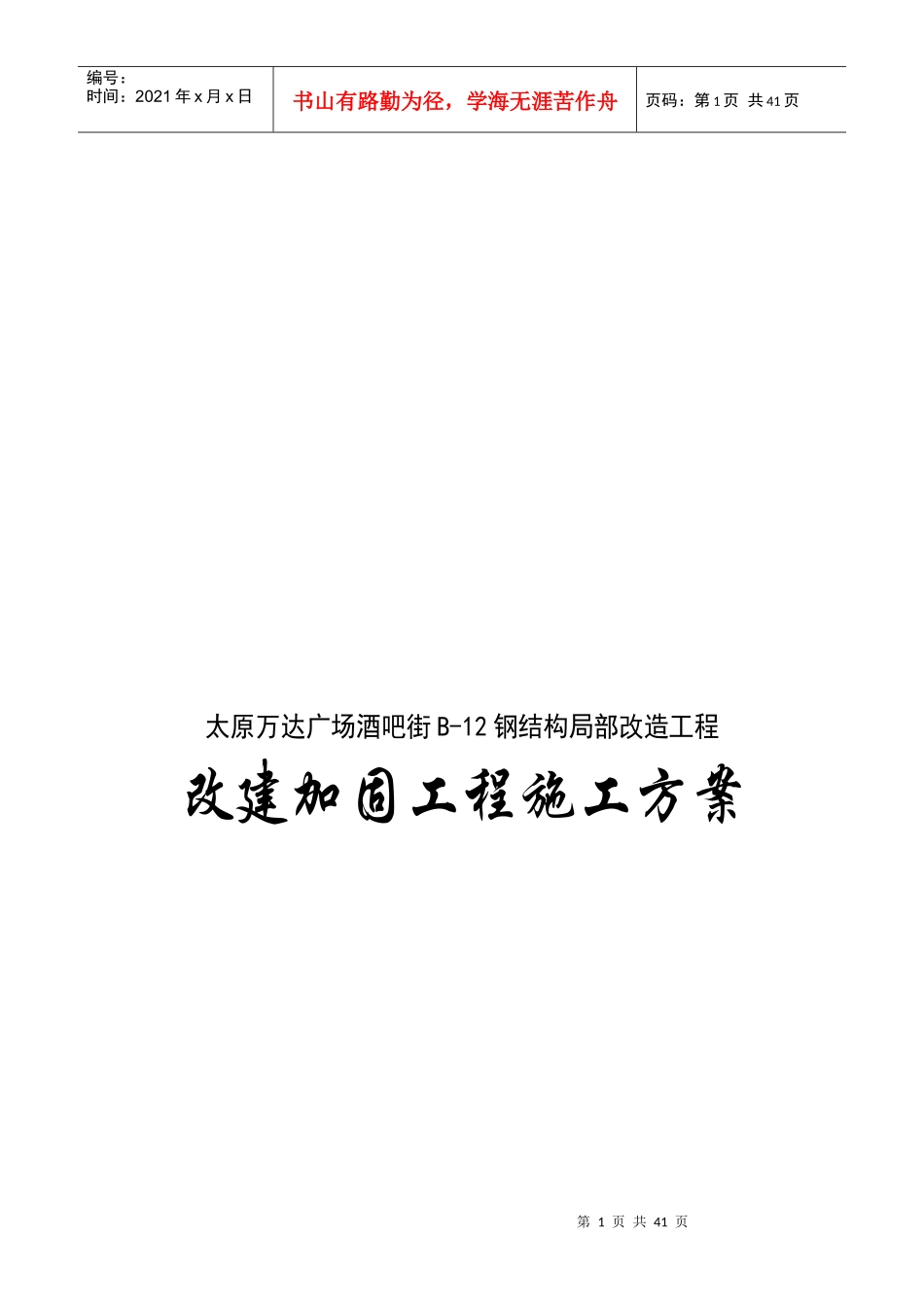 某广场酒吧街改建加固工程施工方案_第1页
