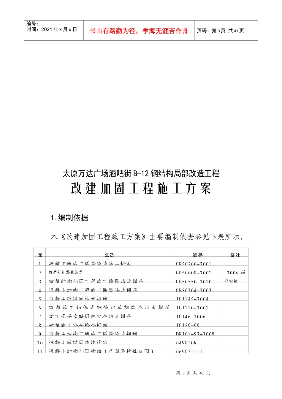 某广场酒吧街改建加固工程施工方案_第3页