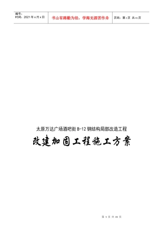某广场酒吧街改建加固工程施工方案