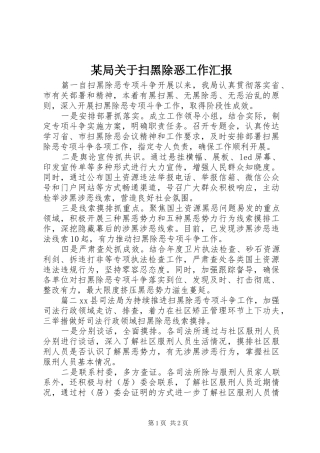 某局关于扫黑除恶工作汇报