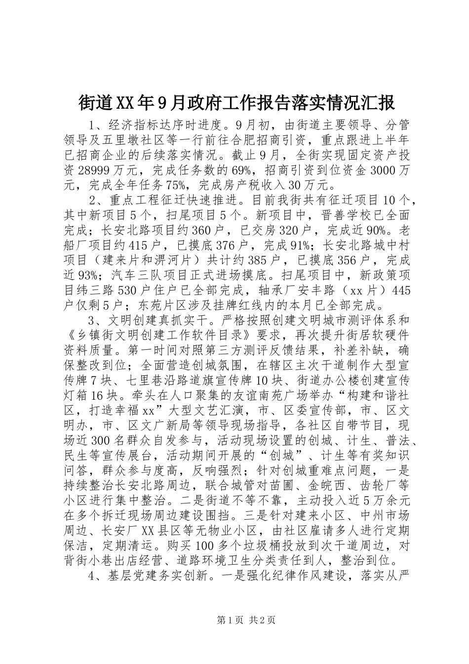 街道XX年9月政府工作报告落实情况汇报_第1页