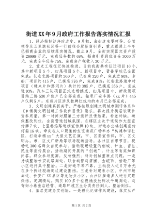 街道XX年9月政府工作报告落实情况汇报
