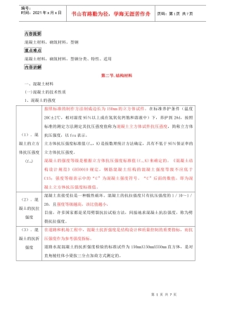混凝土材料简要介绍
