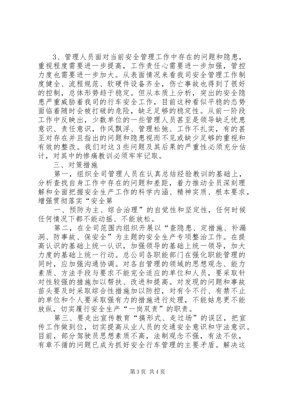 近期安全生产形势分析报告_第3页