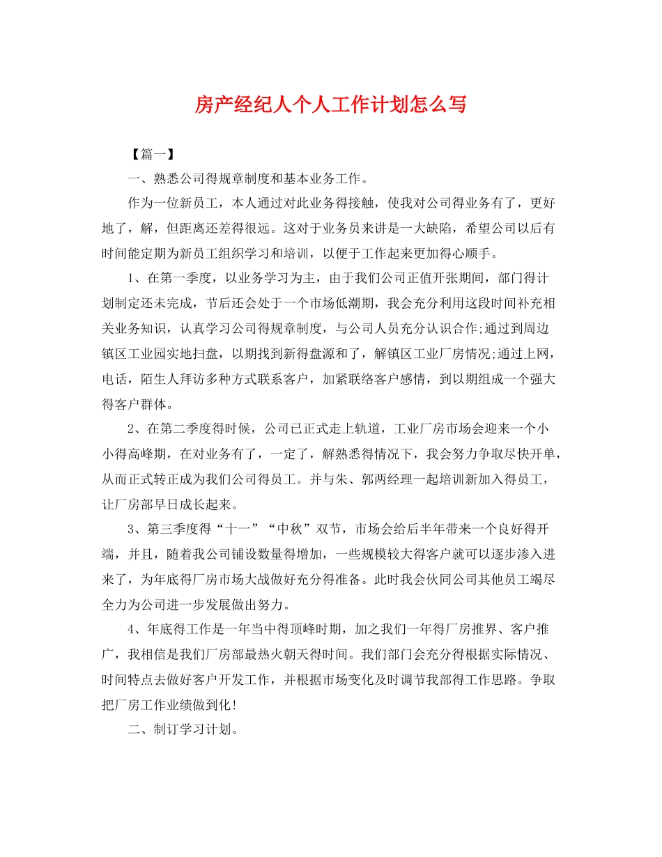 房产经纪人个人工作计划怎么写 _第1页