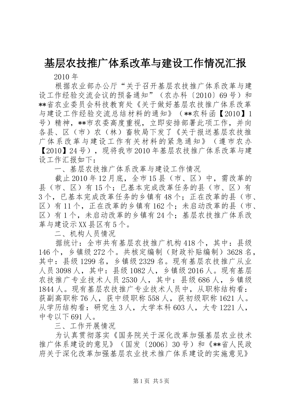 基层农技推广体系改革与建设工作情况汇报_第1页