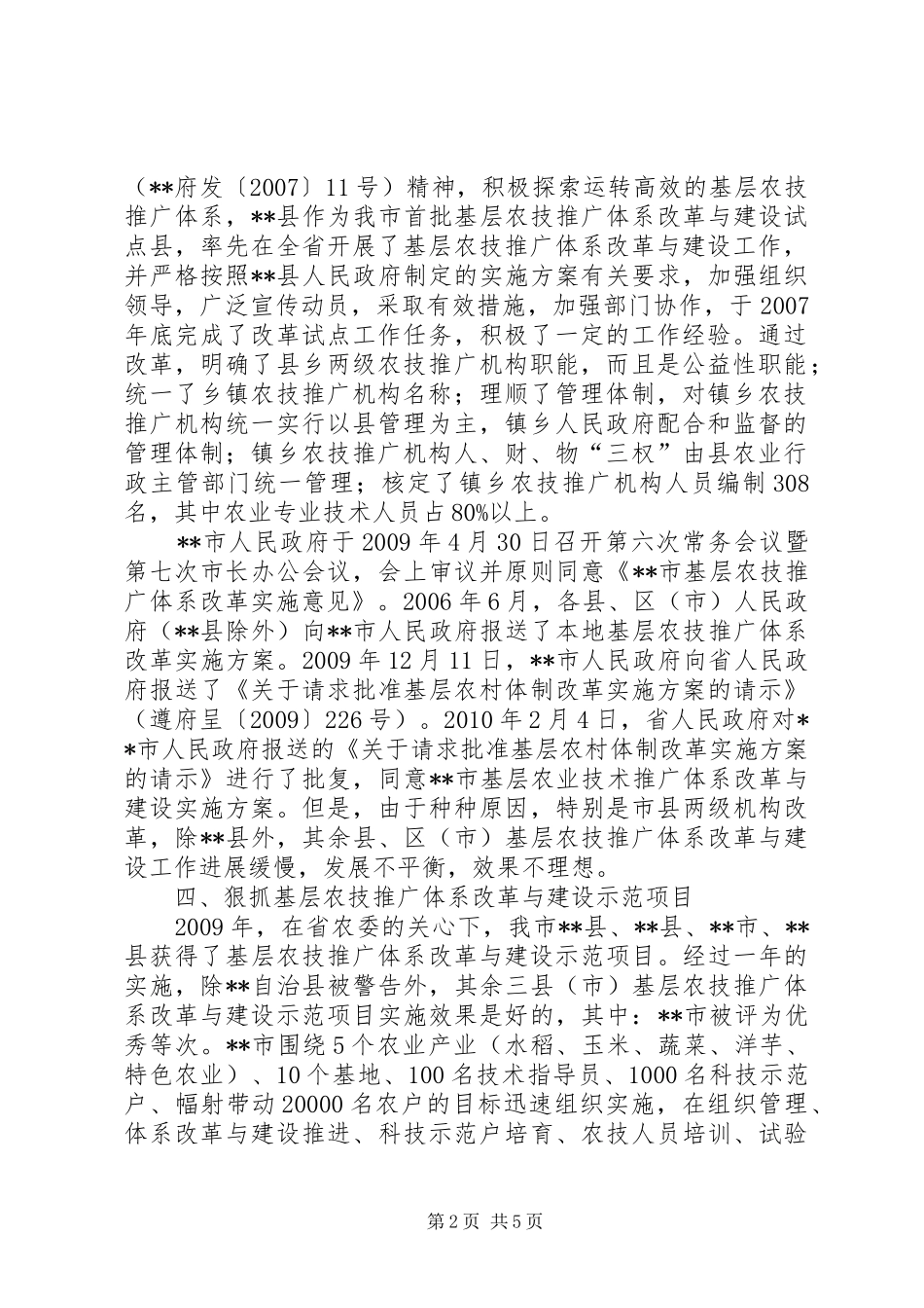 基层农技推广体系改革与建设工作情况汇报_第2页