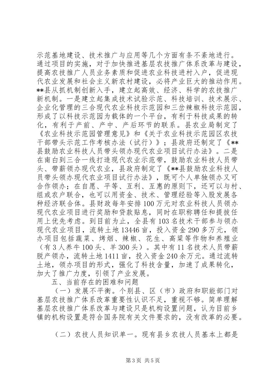 基层农技推广体系改革与建设工作情况汇报_第3页