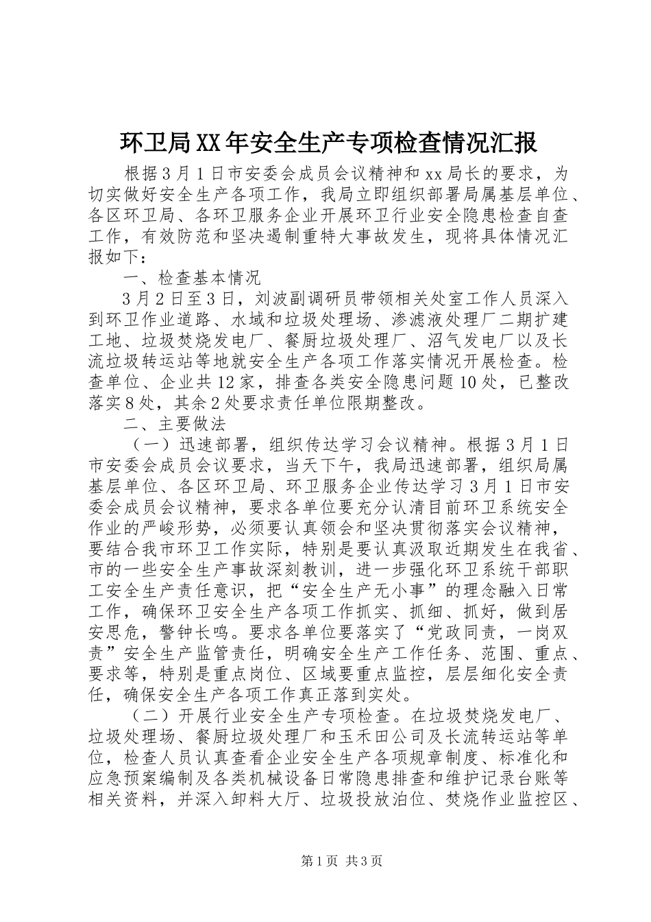 环卫局XX年安全生产专项检查情况汇报_第1页