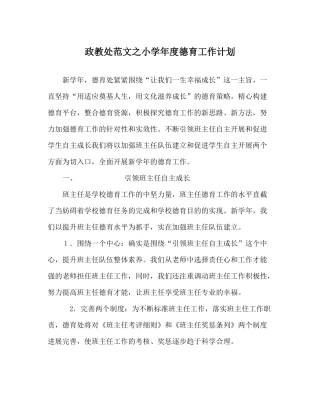 政教处范文小学年度德育工作计划