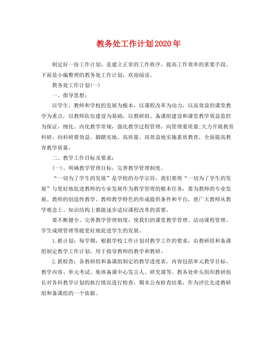 教务处工作计划年 _第1页